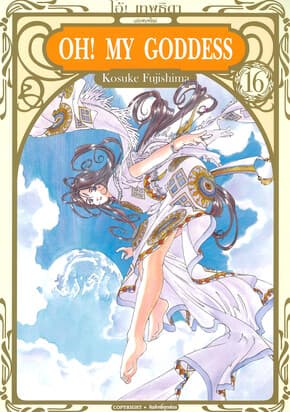 ปกหนังสือ OH! MY GODDESS โอ้ เทพธิดา เล่ม 16