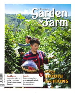ปกหนังสือ Garden & Farm Vol, 17 เตรียมเกษียณไปทำเกษตร