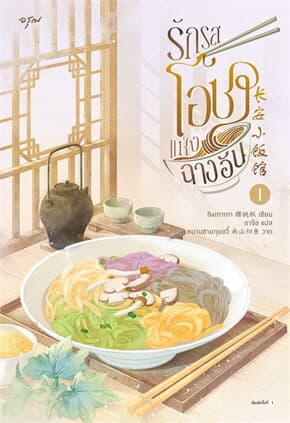 ปกหนังสือ รักรสโอชาแห่งฉางอัน เล่ม 1