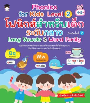 ปกหนังสือ Phonics for kids Level2โฟนิกส์ฯกลาง พ.2