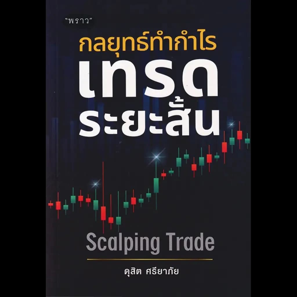 ปกหนังสือ กลยุทธ์ทำกำไร เทรดระยะสั้น SCALPING TRADE