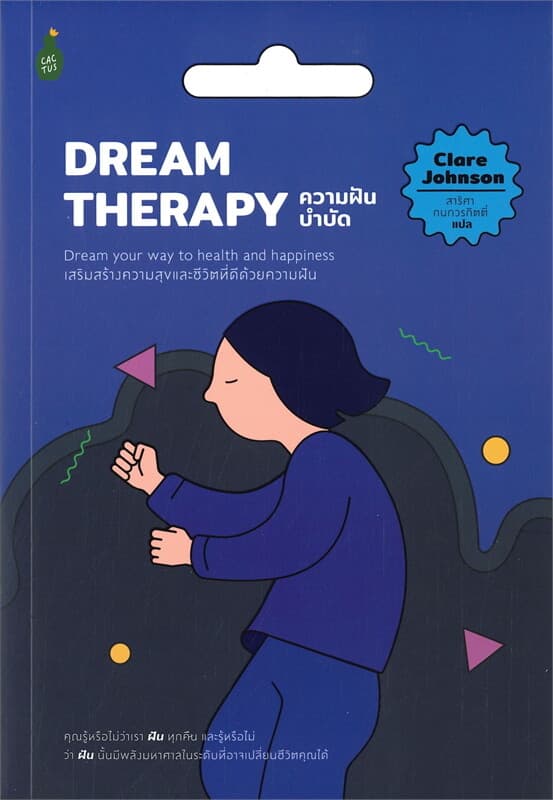 ปกหนังสือ DREAM THERAPY ความฝันบำบัด