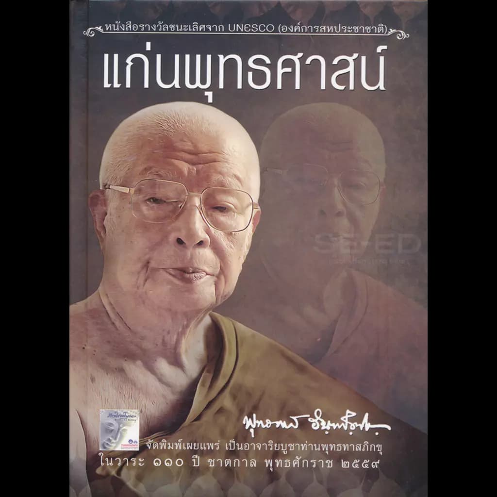 ปกหนังสือ แก่นพุทธศาสน์ (ปกใหม่)