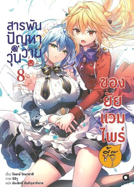 ปกหนังสือ สารพันปัญหาวุ่นวาย ของยัยแวมไพร์ขี้จุ๊ เล่ม 8