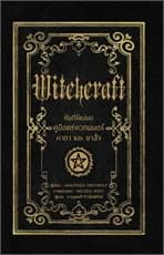 ปกหนังสือ คัมภีร์แม่มดคู่มือแห่งเวทมนตร์ คาถาและยาสั่ง