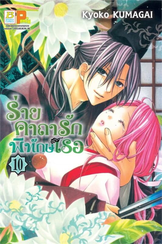 ปกหนังสือ ร่ายคาถารัก พิทักษ์เธอ 10