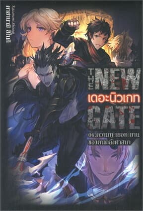 ปกหนังสือ THE NEW GATE 06.ความทะเยอทะยานของคนคลั่งศาสนา