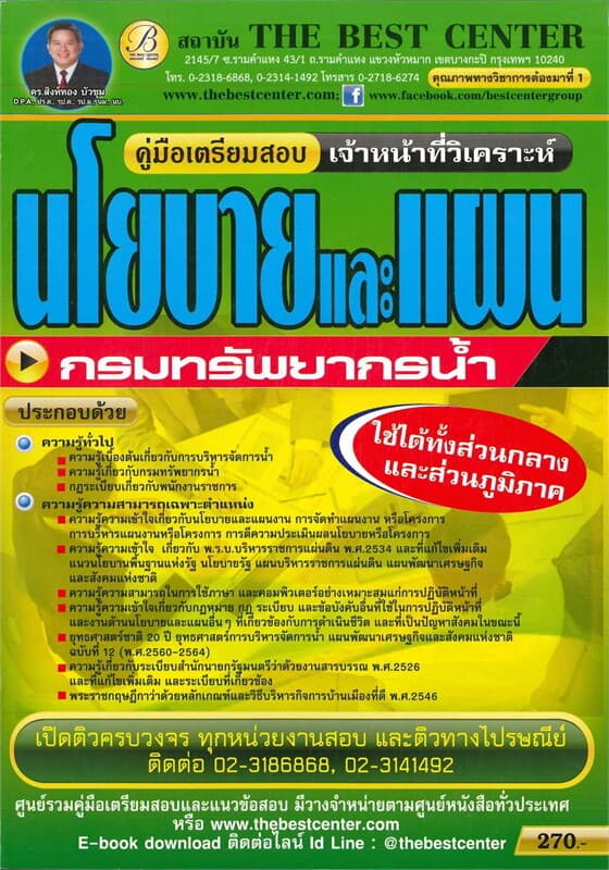 ปกหนังสือ คู่มือสอบเจ้าหน้าที่วิเคราะห์นโยบายและแผน กรมทรัพยากรน้ำ