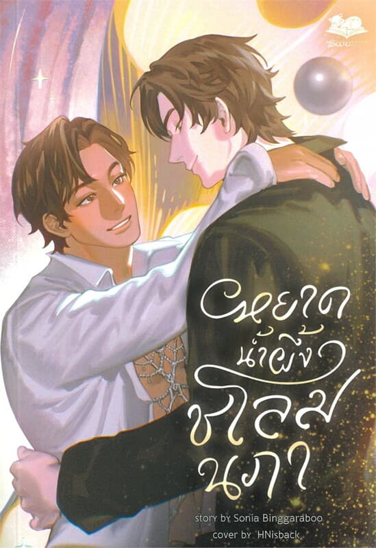 ปกหนังสือ หยาดน้ำผึ้งชโลมนภา