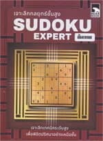 ปกหนังสือ เจาะลึกกลยุทธ์ขั้นสูง Sudoku Expert ขั้นเทพ