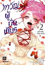 ปกหนังสือ เทวัญผู้บั่นเศียร เล่ม 2 (Mg)
