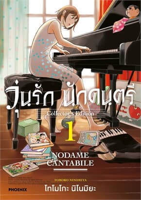 ปกหนังสือ วุ่นรักนักดนตรี COLLECTOR'S EDITION เล่ม 1 (การ์ตูน)