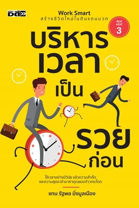 ปกหนังสือ บริหารเวลาเป็นรวยก่อน