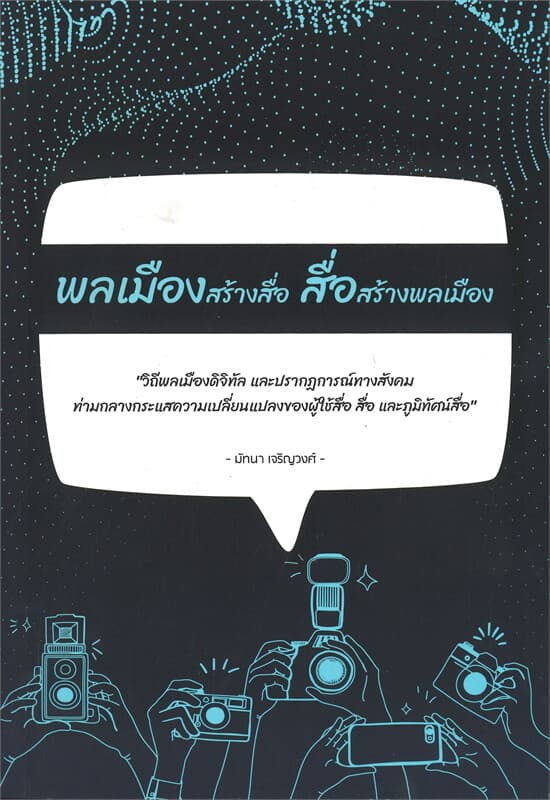 ปกหนังสือ พลเมืองสร้างสื่อ สื่อสร้างพลเมือง
