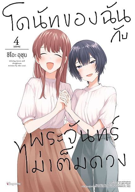 ปกหนังสือ โดนัทของฉันกับพระจันทร์ไม่เต็มดวง เล่ม 4 (เล่มจบ)(Mg)