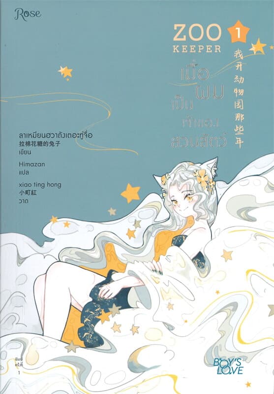 ปกหนังสือ เมื่อผมเป็นเจ้าของสวนสัตว์ เล่ม 1