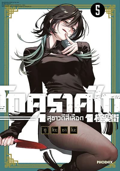 ปกหนังสือ โกคุราคุไก สุขาวดีสีเลือด เล่ม 5 (Mg)