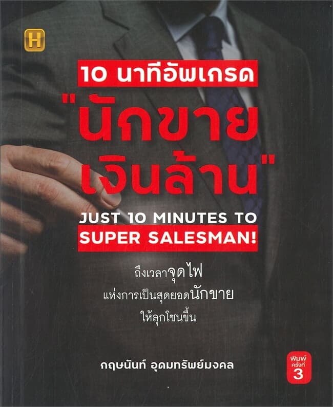 ปกหนังสือ 10 นาทีอัพเกรด "นักขายเงินล้าน" (พิมพ์ครั้งที่ 3)