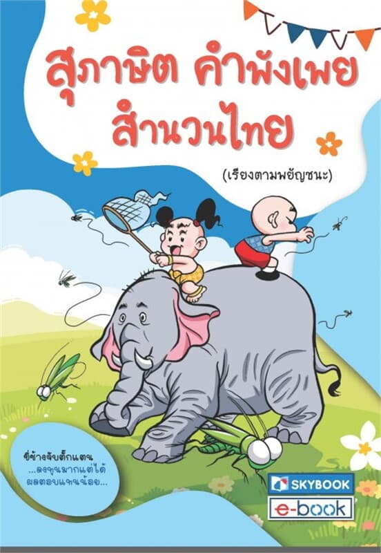 ปกหนังสือ สุภาษิต คำพังเพย สำนวนไทย (เรียงตามพยัญชนะ)