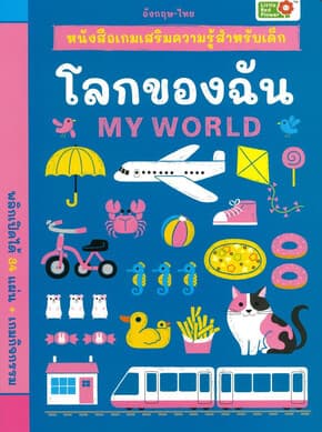 ปกหนังสือ โลกของฉัน:เกมเสริมความรู้สำหรับเด็ก