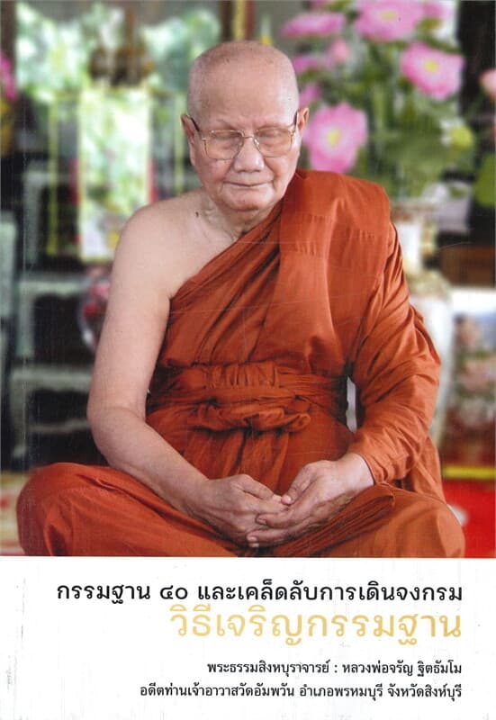ปกหนังสือ วิธีเจริญกรรมฐาน กรรมฐาน ๔๐ และเคล็ดลับการเดินจงกรม