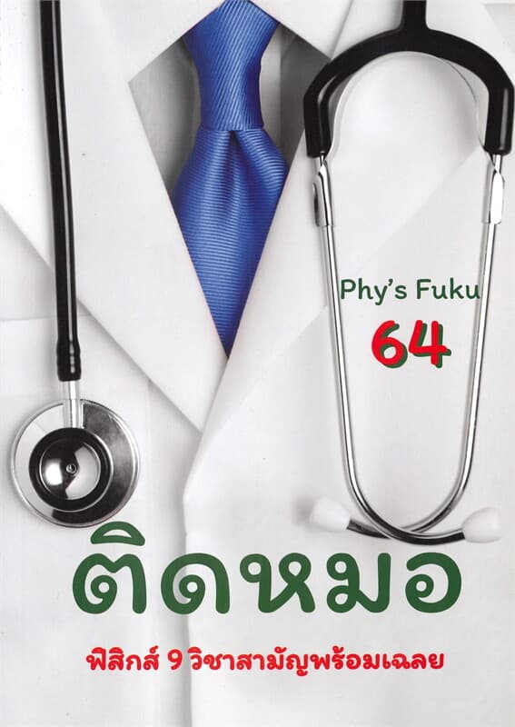 ปกหนังสือ ติดหมอ TCAS 64