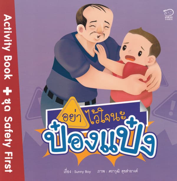 ปกหนังสือ อย่าไว้ใจนะป๋องแป๋ง