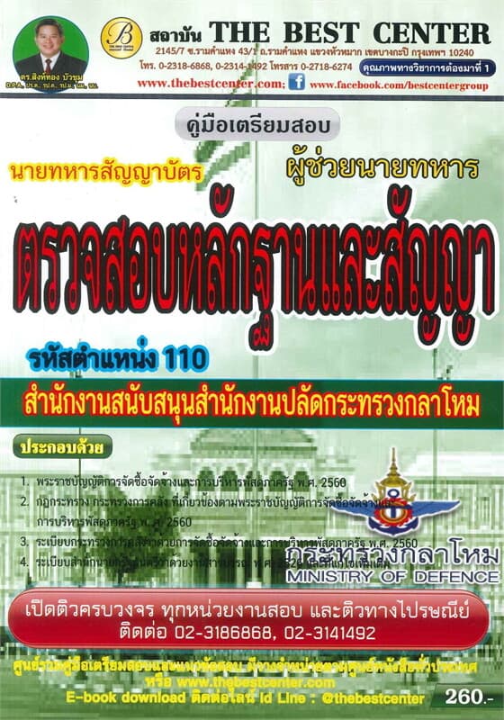 ปกหนังสือ คู่มือเตรียมสอบ ผู้ช่วยนายทหารตรวจสอบหลักฐานและสัญญา