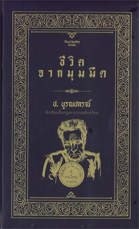 ปกหนังสือ ชีวิตจากมุมมืด