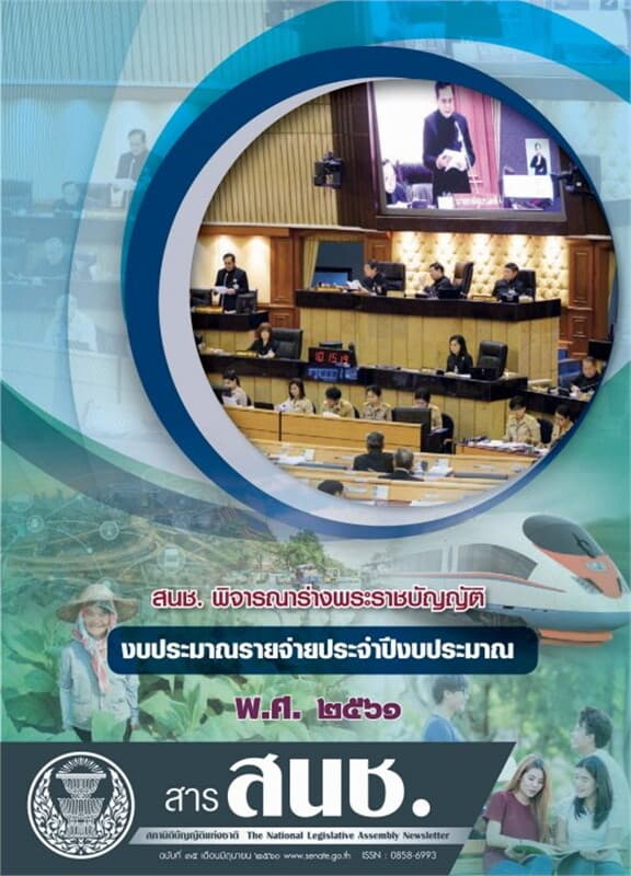 ปกหนังสือ สารสภานิติบัญญัติแห่งชาติฉ.35 มิ.ย 60ฟรี