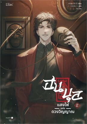 ปกหนังสือ ฮนบุล แสงไฟแห่งดวงวิญญาณ เล่ม 2