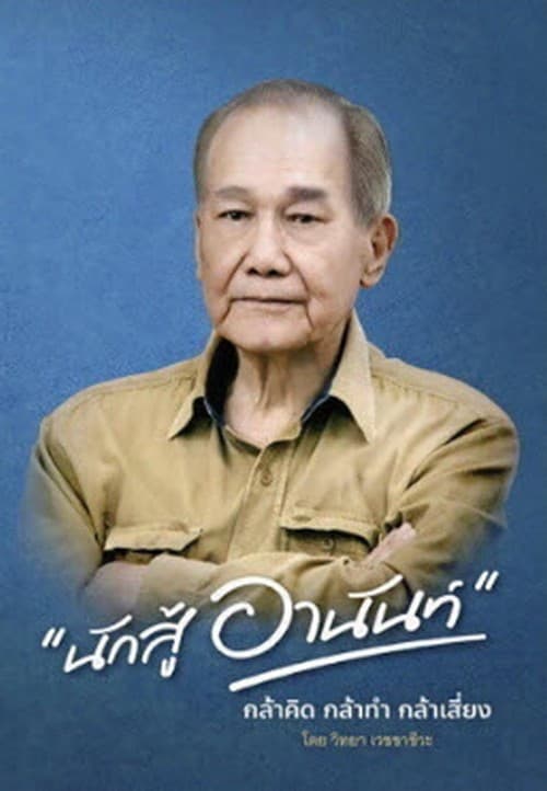 ปกหนังสือ นักสู้ อานันท์ (ปกอ่อน)