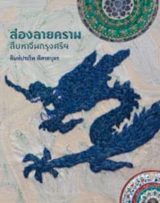 ปกหนังสือ ส่องลายคราม สืบหาจีนกรุงศรีฯ (ปกอ่อน)