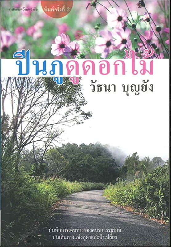 ปกหนังสือ ปีนภูดูดอกไม้ (160.-)