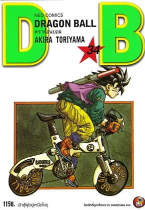 ปกหนังสือ DRAGON BALL ดราก้อนบอล เล่ม 34