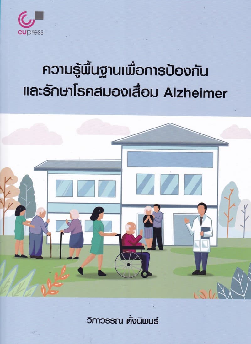 ปกหนังสือ ความรู้พื้นฐานเพื่อการป้องกันและรักษาโรคสมองเสื่อม ALZHEIMER