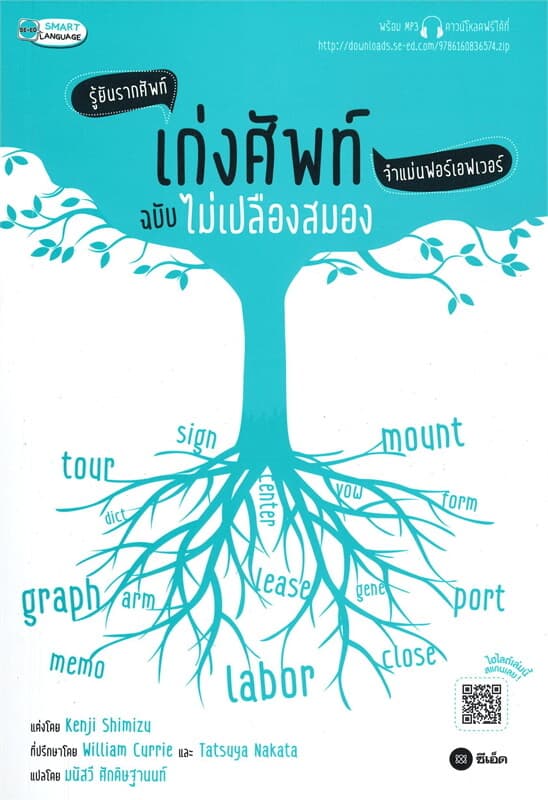 ปกหนังสือ เก่งศัพท์ฉบับไม่เปลืองสมอง