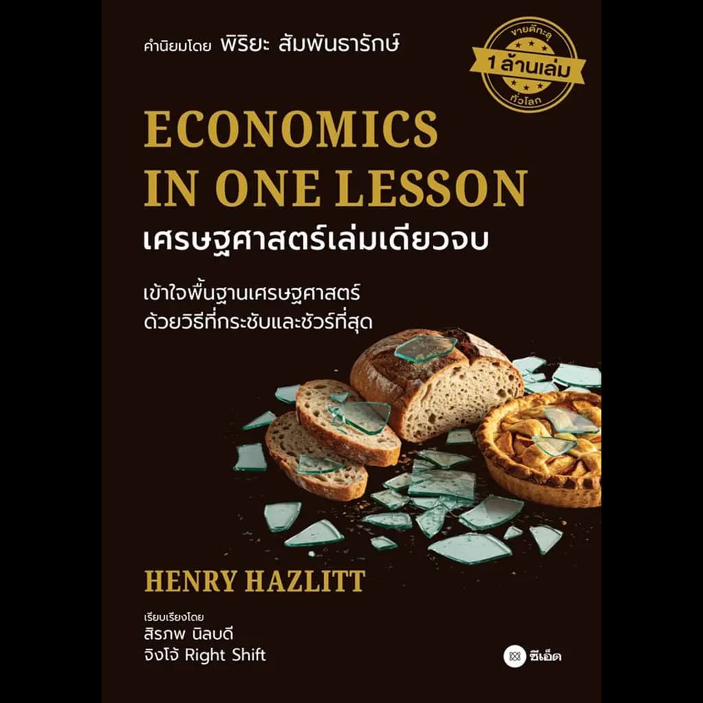 ปกหนังสือ เศรษฐศาสตร์เล่มเดียวจบ : Economics in One Lesson