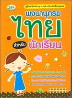 ปกหนังสือ พจนานุกรมไทย สำหรับนักเรียน