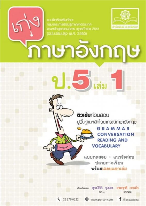 ปกหนังสือ เก่ง ภาษาอังกฤษ ป.5 เล่ม 1 (หลักสูตรปรับปรุง พ.ศ.2560)