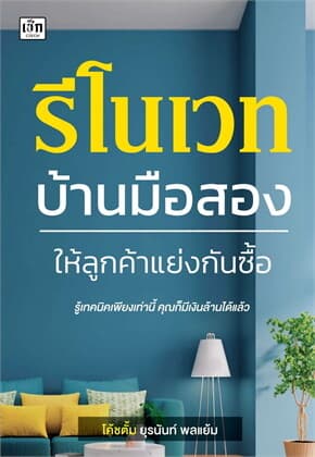ปกหนังสือ รีโนเวทบ้านมือสอง ให้ลูกค้าแย่งกันซื้อ