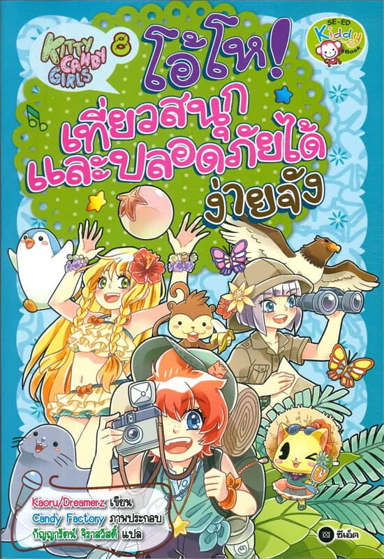 ปกหนังสือ Kitty Candy Girls เล่ม 8: โอ้โห เที่ยว
