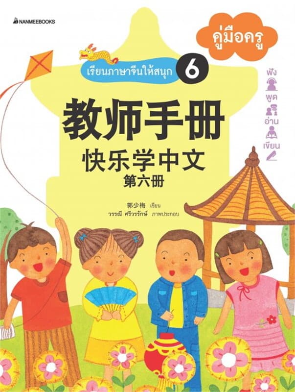 ปกหนังสือ เรียนภาษาจีนให้สนุก เล่ม 6 คู่มือครู