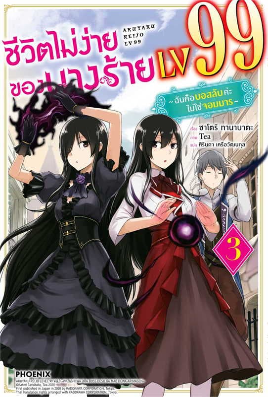 ปกหนังสือ ชีวิตไม่ง่ายของนางร้าย LV99 3