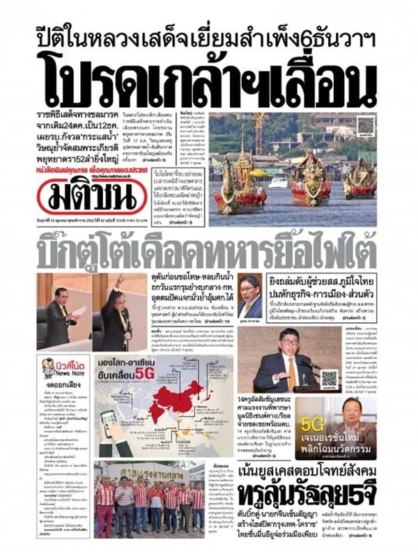 ปกหนังสือ หนังสือพิมพ์มติชน วันศุกร์ที่ 18 ตุลาคม พ.ศ. 2562