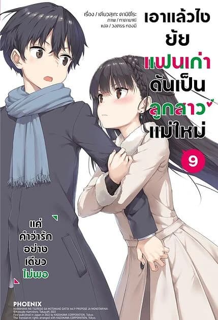 ปกหนังสือ เอาแล้วไง ยัยแฟนเก่าดันเป็นลูกสาวแม่ใหม่ เล่ม 9 (LN)