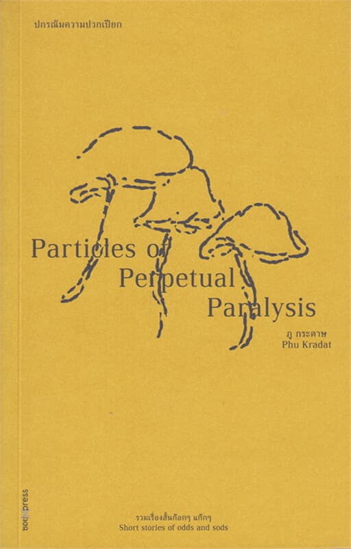 ปกหนังสือ ปกรณัมความปวกเปียก : Particles of Perpe