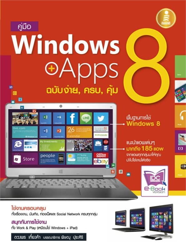 ปกหนังสือ คู่มือ Windows8+Apps ฉบับง่าย,ครบ,คุ้ม
