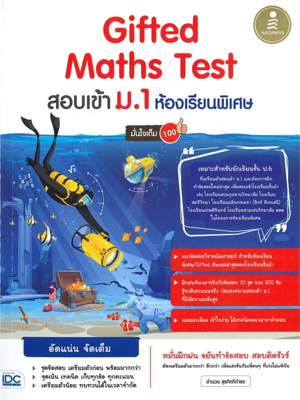 ปกหนังสือ Gifted Maths Test สอบเข้า ม.1 ห้องเรียนพิเศษ มั่นใจเต็ม 100