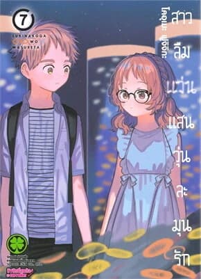 ปกหนังสือ สาวลืมแว่นแสนวุ่นละมุนรัก 7